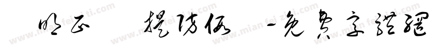 驗明正貨 提防假貨字体转换